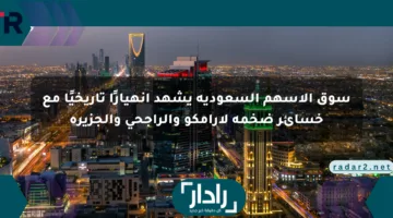 سوق الأسهم السعودية يشهد انهيارًا تاريخيًا مع خسائر ضخمة لأرامكو والراجحي والجزيرة